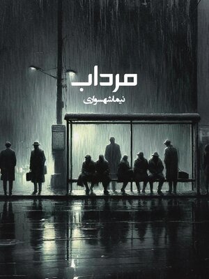 cover image of مرداب